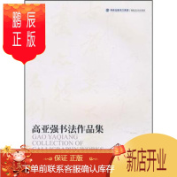 鹏辰正版正版 高亚强书法作品集 高亚强 海峡出版发行集团,福建美术出版社 9787539323