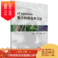 鹏辰正版正版 eCongnition数字图像处理方法 刘家福,刘吉平,姜海玲 科学出版社 97