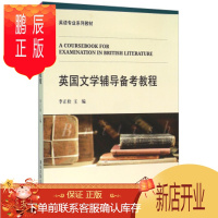 鹏辰正版正版 英语专业系列教材:英国文学辅导备考教程 9787302427216 李正栓 清华大学出版社