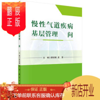鹏辰正版正版 慢性气道疾病基层管理500问 蔡绍曦,孟莹 9787030518989 科学出版