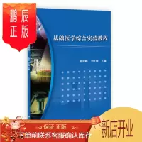 鹏辰正版正版 基础医学综合实验教程 隋建峰,李红丽 9787030348951 科学出版社