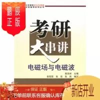 鹏辰正版正版 考研大串讲:电磁场与电磁波 焦其祥 科学出版社 9787030181664
