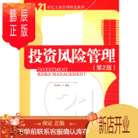 鹏辰正版正版 投资风险管理(第二版)(21世纪工商管理特色教材) 9787302374374 迟国泰著