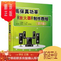 鹏辰正版正版 高保真功率放大器制作教程(第2版) 9787121279966 李柏雄 电子工业出版社