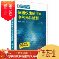鹏辰正版正版 仪器仪表使用及电气元件检测 杨宗强、刘春英 9787122212887 化学工业出版社