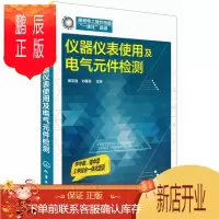 鹏辰正版正版 仪器仪表使用及电气元件检测 杨宗强、刘春英 9787122212887 化学工业出版社
