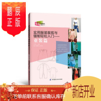 鹏辰正版正版 实用服装裁剪与缝制轻松入门——童装篇 王志红 9787518023011 中国纺织出