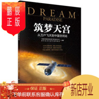 鹏辰正版正版 筑梦天宫:从万户飞天到中国空间站 中国科学院空间应用工程与技术中心 等 9787