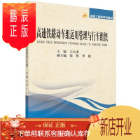 鹏辰正版正版 高速铁路动车组运用管理与行车组织 左大杰 9787030428608 科学出版社