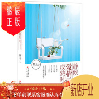 鹏辰正版正版 静候爱情成熟时(真爱的叶茂花繁,有几人能安心静候? 怀玉 重庆出版社 97872