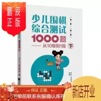 鹏辰正版少儿围棋综合测试1000题-------从10级到1段 少儿童围棋入门书籍 围棋入门与提高围棋棋谱围