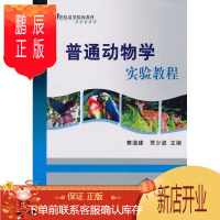 鹏辰正版正版 普通动物学实验教程 赛道建,贾少波 科学出版社 9787030277480