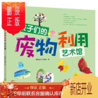 鹏辰正版正版 孩子们的废物利用艺术馆 聪明谷手工教室 9787564097271 北京理工大学出版