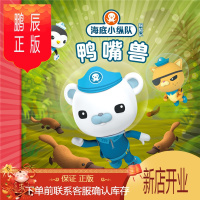 鹏辰正版正版 鸭嘴兽-海底小纵队探险记 海豚传媒 9787556055463 长江少年儿童出版社