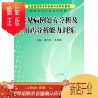 鹏辰正版正版 常见病例处方分析及用药分析能力训练 蒋红艳,苏湲淇著 科学出版社 9787030