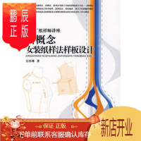 鹏辰正版正版 新概念女装纸样法样板设计(时装厂纸样师讲座) 吴厚林 9787506458078 中