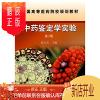 鹏辰正版正版 中药鉴定学实验(第二版) 张贵君 9787030237088 科学出版社有限责任