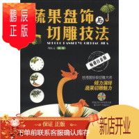 鹏辰正版正版 蔬果盘饰与切雕技法(白金版)(附光盘1张) 周振文 海峡出版发行集团,福建科学技
