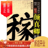 鹏辰正版历代法书善字精赏楷书:颜真卿竹山堂连句 欧键汶 9787539325996 海峡出版发行集团,福建美