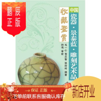 鹏辰正版正版 中国瓷器 景泰蓝 雕刻艺术品收藏鉴赏 9787302372172 毛一心 清华大学出版社