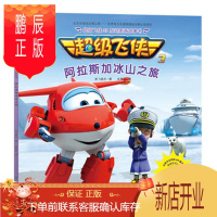 鹏辰正版正版 超级飞侠3D互动图画故事书 阿拉斯加冰山之旅 奥飞娱乐 金鹰达 97875180