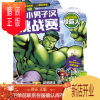 鹏辰正版正版 小小男子汉挑战赛:绿巨人 美国漫威公司绘 海豚传媒译 长江少年儿童出版社 9