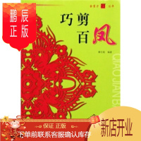 鹏辰正版巧剪百凤/金剪刀丛书 剪纸艺术传统文化传承 艺术民间喜庆的吉祥瑞图 福建美术出版社