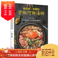 鹏辰正版正版 附视频!零基础学做河鲜海鲜 甘智荣 广东人民出版社 9787218122489