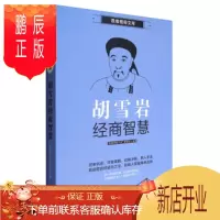 鹏辰正版正版 思维格局文库:胡雪岩经商智慧 “思维格局文库”编委会 9787533553449