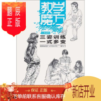 鹏辰正版正版 教学魔方:人物速写 三姿训练 一式多变 宋双 重庆出版社,重庆出版集团 9787
