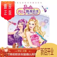 鹏辰正版正版 芭比电影故事珍藏美绘本:芭比歌星公主 海豚传媒 9787556048687 长江少年