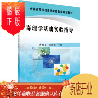 鹏辰正版正版 毒理学基础实验指导 唐焕文,靳曙光 9787030286338 科学出版社