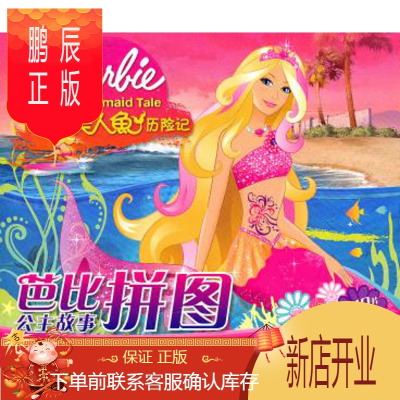鹏辰正版正版 芭比公主故事拼图:芭比之美人鱼历险记 本社 9787535358325 湖北少儿