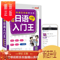 鹏辰正版正版 零基础日语入门王 标准日本语自学入门书 川边城（日） 臧田（日）著