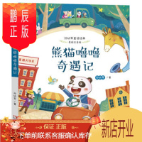 鹏辰正版正版 熊猫噜噜奇遇记(孙幼军童话经典 美绘注音版) 孙幼军 浙江文艺出版社 97875
