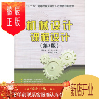 鹏辰正版正版 机械设计课程设计(第2版) 9787512116658 银金光,刘扬 北京交通大学出版社