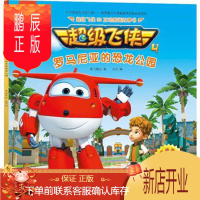 鹏辰正版正版 超级飞侠3D互动图画故事书 第四季 12罗马尼亚的恐龙公园 奥飞娱乐 97875