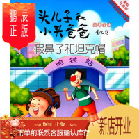 鹏辰正版正版 大头儿子和小头爸爸故事全集:美绘注音版/假鼻子和坦克帽 郑春华 97873051