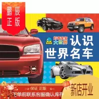 鹏辰正版正版 好奇宝宝大世界:认识世界名车 海豚传媒 9787535394477 湖北少儿出版