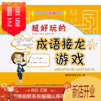 鹏辰正版正版 超好玩的成语接龙游戏 聪明谷益智工场 北京理工大学出版社 97875640985