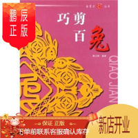 鹏辰正版巧剪百兔 秦石蛟 兔型剪纸的基本知识和技法图书籍 剪纸书籍 福建美术出版社 978753932442