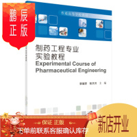 鹏辰正版正版 制药工程专业实验教程 李瑞芳,张贝贝 9787030571267 科学出版社
