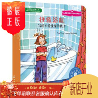鹏辰正版正版 儿童情绪管理与性格培养绘本--拯救浴缸:写给不爱洗澡的孩子 (美)安 拉斯马森