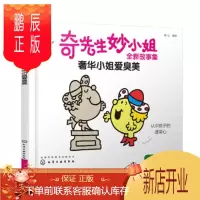鹏辰正版正版 奇先生妙小姐全新故事集:奢华小姐爱臭美 明心 9787122352866 化学工业出版社
