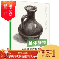 鹏辰正版正版 素描基础教程系列用书 单体静物 张振宇,胡丹 9787122308108 化学工业出版社