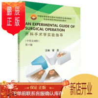 鹏辰正版正版 《外科手术学实验指导(中英文对照)》 雷霆 9787030417091 科学出版