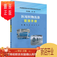 鹏辰正版正版 医用织物洗涤管理手册 陈慧,谢磊,黄浩 9787030551696 科学出版社