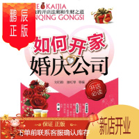 鹏辰正版正版 如何开家婚庆公司(好书是创业开店的好帮手) 刘衍群 滕红琴 等 化学工业出版社