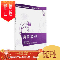 鹏辰正版正版 离散数学 9787302441731 刘忠艳、高志军、王光辉、付喜辉 清华大学出版社
