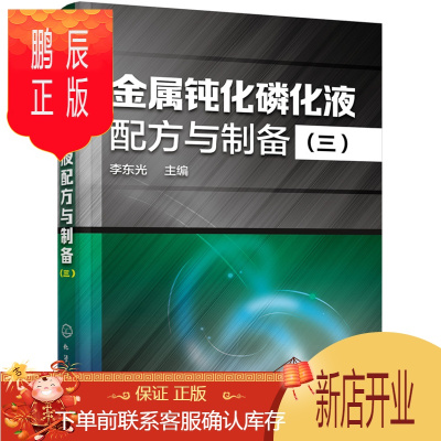 鹏辰正版正版 金属钝化磷化液配方与制备(三) 李东光 9787122266354 化学工业出版社